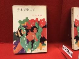 骨まで愛して