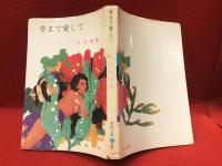 骨まで愛して