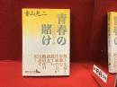 青春の賭け : 小説織田作之助