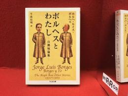 ボルヘスとわたし : 自撰短篇集