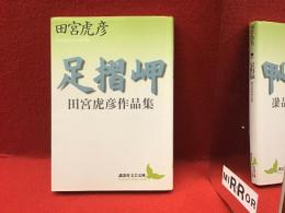 足摺岬 : 田宮虎彦作品集