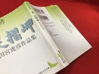 足摺岬 : 田宮虎彦作品集