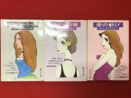 ＜集英社文庫＞エドナ・オブライエン 「恋する娘たち」三部作、『カントリー・ガール』『みどりの瞳』『愛の歓び』３冊揃