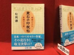 ＜文春文庫＞漱石の印税帖　娘婿がみた素顔の文豪　※著者・松岡譲の娘、半藤末利子の識語署名入り