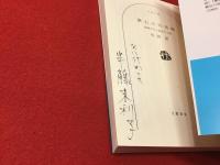 ＜文春文庫＞漱石の印税帖　娘婿がみた素顔の文豪　※著者・松岡譲の娘、半藤末利子の識語署名入り