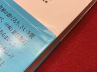 ＜文春文庫＞漱石の印税帖　娘婿がみた素顔の文豪　※著者・松岡譲の娘、半藤末利子の識語署名入り