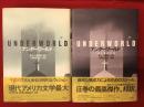 アンダーワールド　上下揃