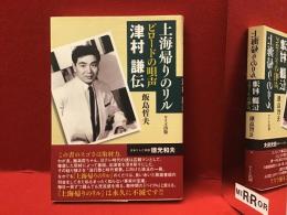上海帰りのリル : ビロードの唄声津村謙伝