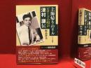 上海帰りのリル : ビロードの唄声津村謙伝