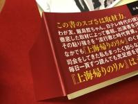上海帰りのリル : ビロードの唄声津村謙伝