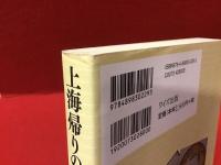 上海帰りのリル : ビロードの唄声津村謙伝