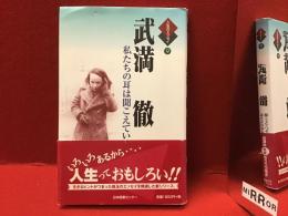武満徹 : 私たちの耳は聞こえているか