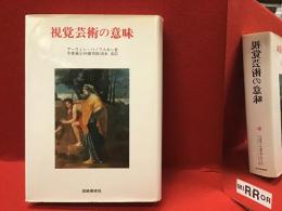 視覚芸術の意味