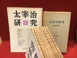 審美社版『太宰治研究』全12冊（１〜１０、臨時増刊２冊）のうち、１〜８＋臨時増刊「八雲版『太宰治全集』月報特集」計９冊＋筑摩書房版『太宰治研究』奥野健男編、計１０冊一括