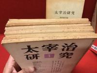 審美社版『太宰治研究』全12冊（１〜１０、臨時増刊２冊）のうち、１〜８＋臨時増刊「八雲版『太宰治全集』月報特集」計９冊＋筑摩書房版『太宰治研究』奥野健男編、計１０冊一括