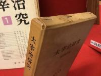 審美社版『太宰治研究』全12冊（１〜１０、臨時増刊２冊）のうち、１〜８＋臨時増刊「八雲版『太宰治全集』月報特集」計９冊＋筑摩書房版『太宰治研究』奥野健男編、計１０冊一括