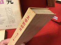 審美社版『太宰治研究』全12冊（１〜１０、臨時増刊２冊）のうち、１〜８＋臨時増刊「八雲版『太宰治全集』月報特集」計９冊＋筑摩書房版『太宰治研究』奥野健男編、計１０冊一括
