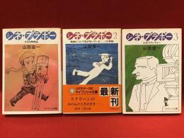＜ケイブンシャ文庫＞シネ・ブラボー　全３冊揃（『シネ・ブラボー 小さな映画誌』『シネ・ブラボー２ 映画について私が知っている二、三の事柄』『シネ・ブラボー３ わがトリュフォー』）