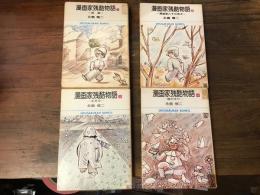 漫画家残酷物語　全4巻揃　＜小学館文庫＞