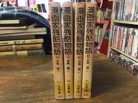 漫画家残酷物語　全4巻揃　＜小学館文庫＞