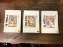 寺島町奇譚　上・中・下巻揃　＜講談社漫画文庫＞