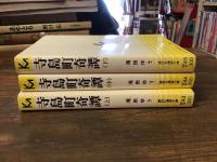寺島町奇譚　上・中・下巻揃　＜講談社漫画文庫＞