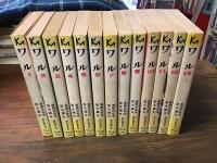 ワル　全13巻揃　＜講談社漫画文庫＞