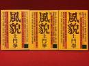 ＜講談社文庫＞風貌 正／続／続々　全３冊揃