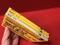 ＜講談社文庫＞風貌 正／続／続々　全３冊揃