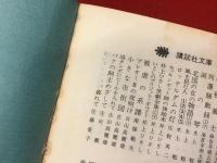 ＜講談社文庫＞風貌 正／続／続々　全３冊揃