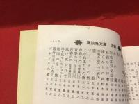 ＜講談社文庫＞風貌 正／続／続々　全３冊揃