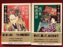 ＜ちくま文庫＞マキノ雅広自伝 映画渡世・天の巻／地の巻　全２冊一括