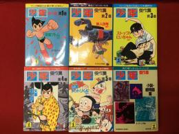＜光文社文庫＞「少年」傑作集 全６巻揃（１「鉄腕アトムほか」／２「鉄人28号ほか」／３「ストップ！にいちゃんほか」／４「矢車剣之助ほか」／５「忍者ハットリほか」／「小説・絵物語篇」）