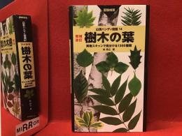 山溪ハンディ図鑑14「樹木の葉」実物スキャンで見分ける1100種類 画像検索