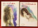 ＜ロマン文庫＞アナイス・ニンのエロチカ二部作『ヴィーナスの戯れ』『ヴィーナスのためいき』２冊一括