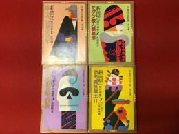 ＜角川文庫＞『新青年傑作選集』全５巻のうち、１「犯人よ、お前の名は？」／２「モダン殺人倶楽部」／３「骨まで凍る殺人事件」／５「おお、痛快無比！！」４冊一括