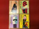 ＜角川文庫＞『新青年傑作選集』全５巻のうち、１「犯人よ、お前の名は？」／２「モダン殺人倶楽部」／３「骨まで凍る殺人事件」／５「おお、痛快無比！！」４冊一括