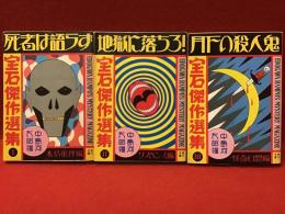 ＜角川文庫＞『「宝石」傑作選集』全５巻のうち、１『死者は語らず』／２『地獄に落ちろ！』／３『月下の殺人鬼』　３冊一括　カバー：横尾忠則