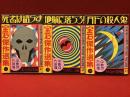 ＜角川文庫＞『「宝石」傑作選集』全５巻のうち、１『死者は語らず』／２『地獄に落ちろ！』／３『月下の殺人鬼』　３冊一括　カバー：横尾忠則