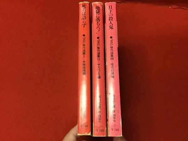 角川文庫＞『「宝石」傑作選集』全5巻のうち、1『死者は語らず』／2