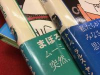 ムーミン・コミックス全14巻のうち、１「黄金のしっぽ」／２「あこがれの遠い土地」／３「ムーミン、海へいく」／５「ムーミン谷のクリスマス」／６「おかしなお客さん」／７「まいごの火星人」／８「ムーミンパパとひみつ団」　計７冊一括
