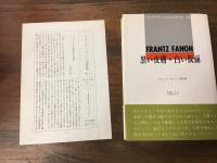 フランツ・ファノン著作集