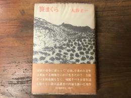 笹まくら