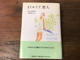 もしかして聖人