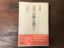 エホバの顔を避けて　＜河出文藝選書＞