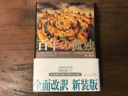 百年の孤独