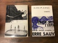 ジャコメッティとともに
