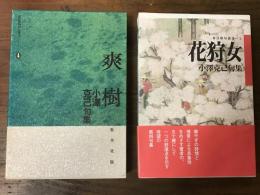 ＜小澤克己句集　2冊一括＞　『爽樹　小澤克己句集　現代俳句18人集Ⅱ－④』／『花狩女　小澤克己句集　毎日俳句叢書①』