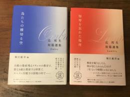 辻邦生短編選集　全2冊揃　「鳥たちの横切る空」