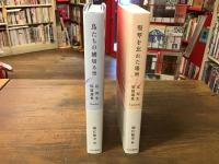 辻邦生短編選集　全2冊揃　「鳥たちの横切る空」